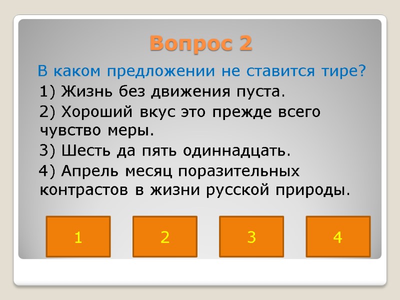 Вопрос 2  В каком предложении не ставится тире?   1) Жизнь без